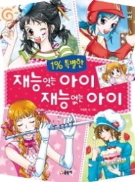 재능있는아이 재능없는아이(텐텐북스18)